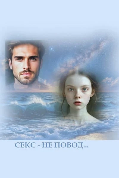 Секс – не повод