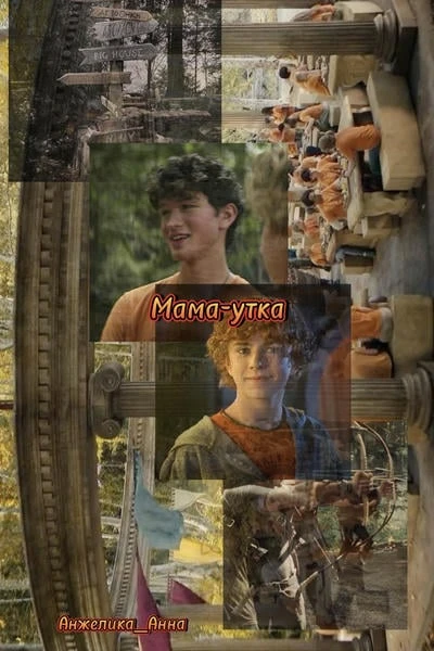 Мама-утка
