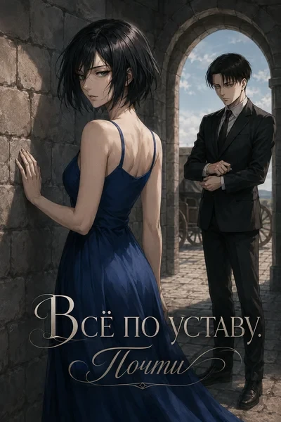 Всё по уставу. Почти