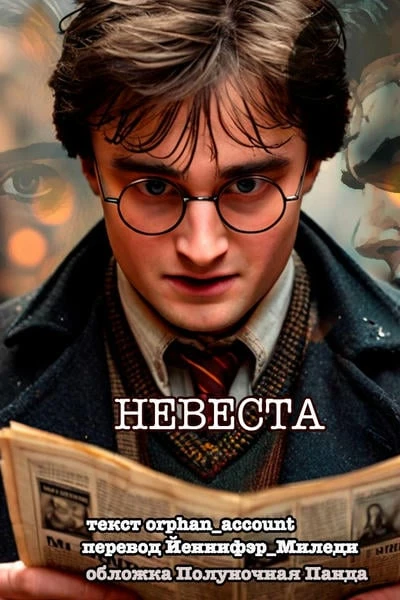 Невеста