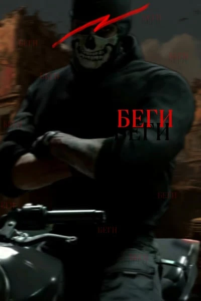 Беги