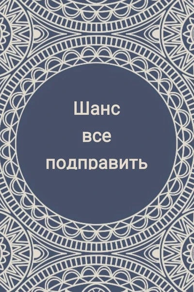 Шанс все подправить