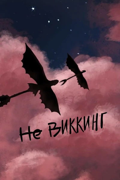 Н̶е̶ В̶Иккинг