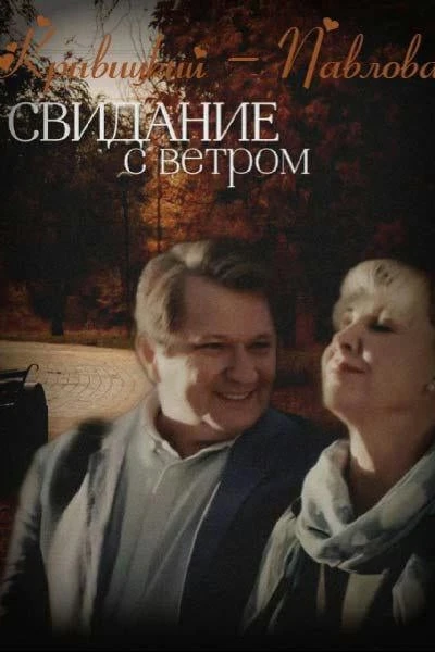 КРИВИЦКИЙ - ПАВЛОВА: СВИДАНИЕ С ВЕТРОМ