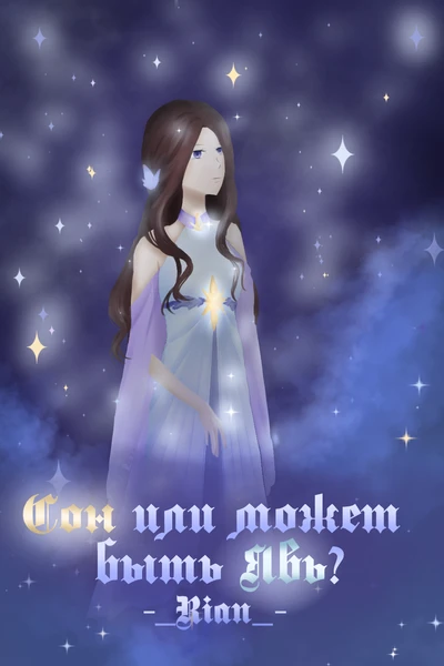 Сон или может быть явь?