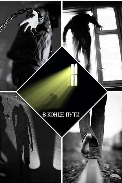 В конце пути