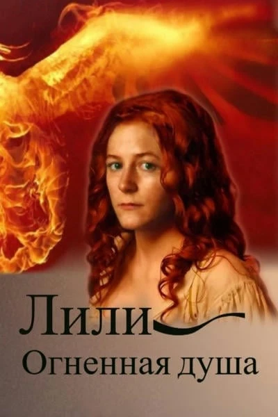 Лили. Огненная душа