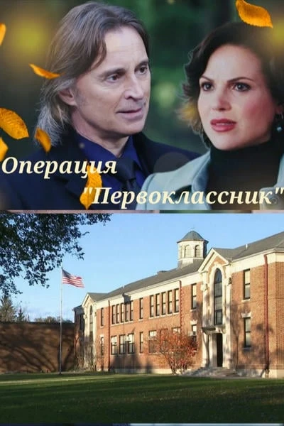 Операция "Первоклассник"