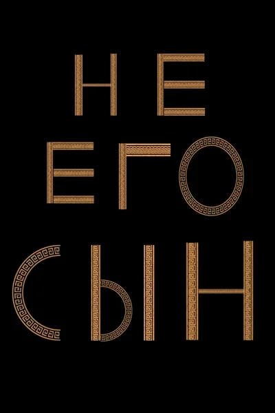 Не его сын