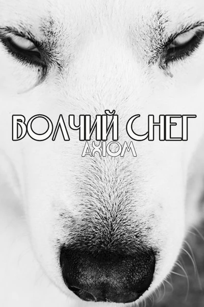 Волчий снег