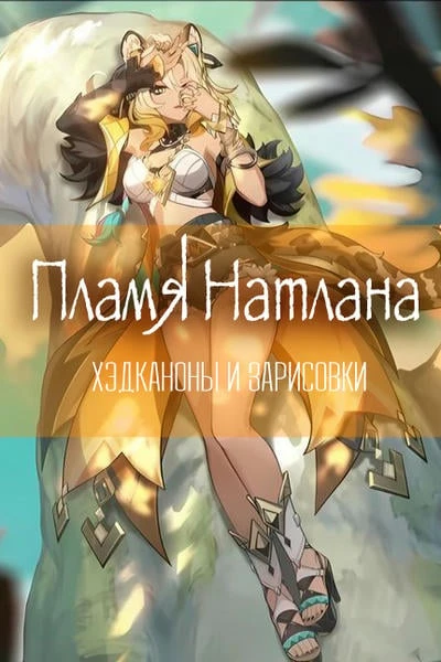 Пламя Натлана | хэдканоны и зарисовки