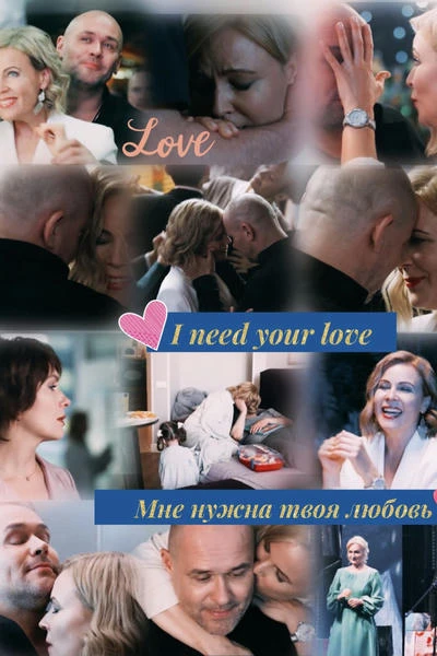 I need your love/Мне нужна твоя любовь