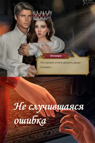 Не случившаяся ошибка