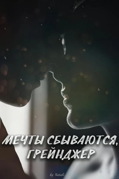 Мечты сбываются, Грейнджер