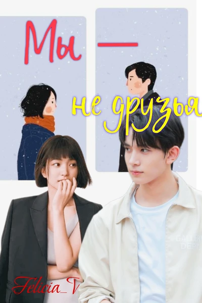 Мы — не друзья