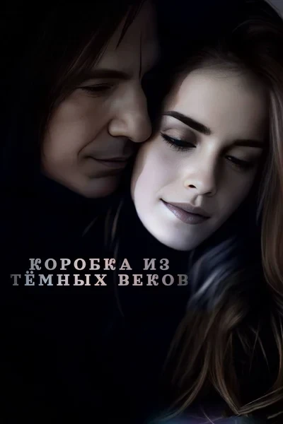 Короб из Тёмных веков/The Box From the Dark Ages