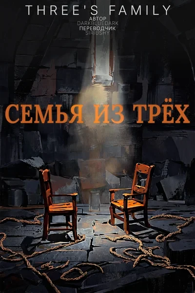 Семья из трёх * Three's Family