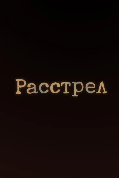 Расстрел