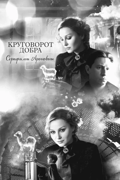 Круговорот добра Серафимы Ароновны