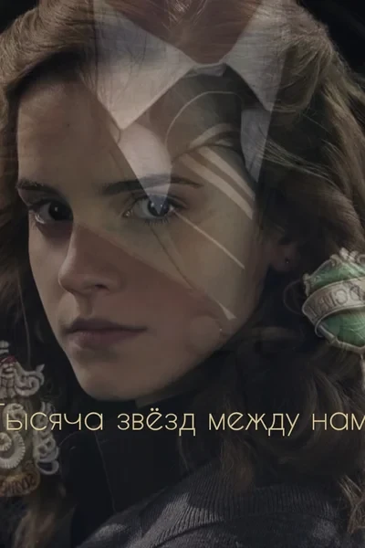 Тысяча звёзд между нами