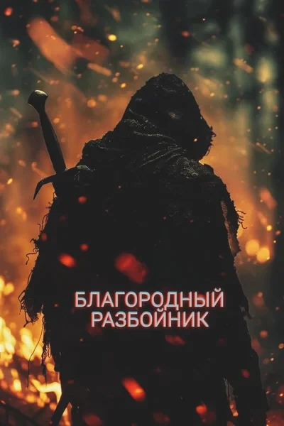 Благородный разбойник