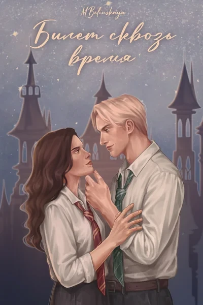 Билет сквозь время
