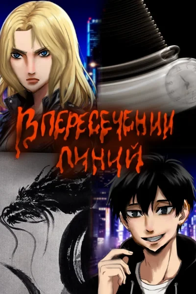 В пересечении линий