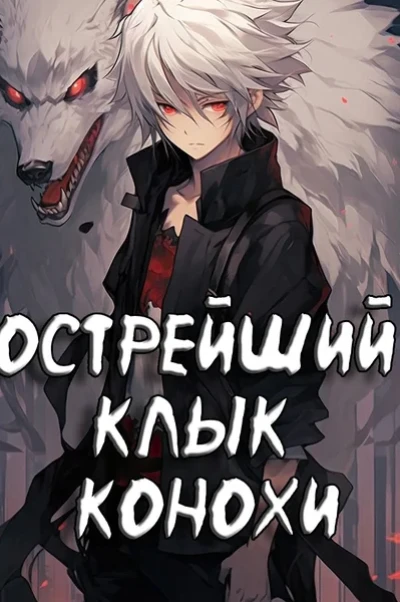 Острейший Клык Конохи