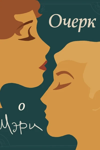 Очерк о Мэри