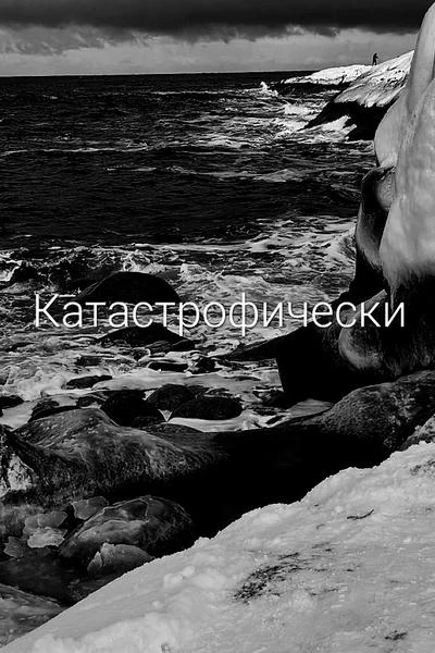 Катастрофически