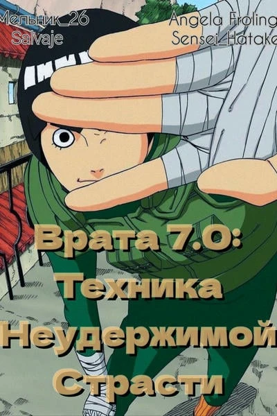 Врата 7.0: Техника Неудержимой Страсти