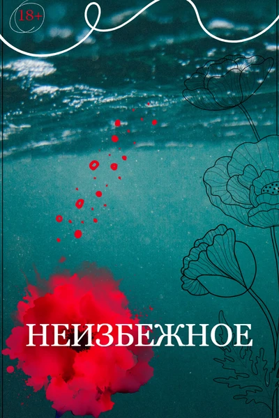 Неизбежное