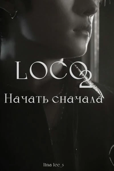 LOCO 2. Начать сначала