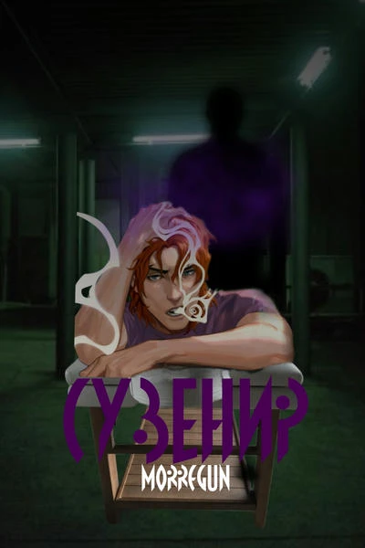 Сувенир