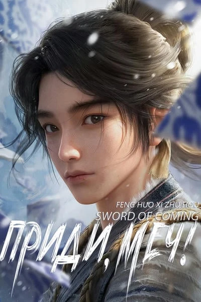 Приди, меч! / Sword of Coming / Меч грядущего