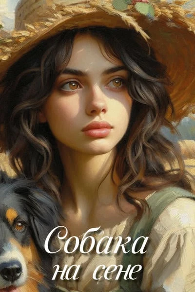 Собака на сене
