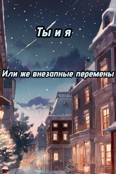 Ты и я
