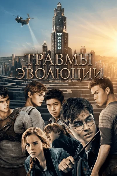 Травмы эволюции