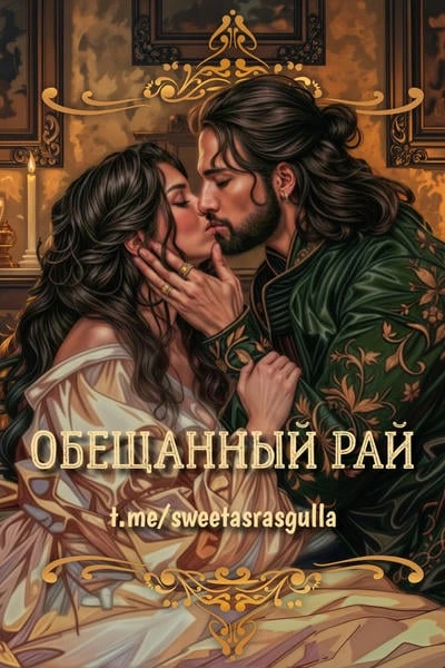 Обещанный рай