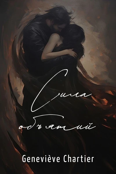 Сила объятий