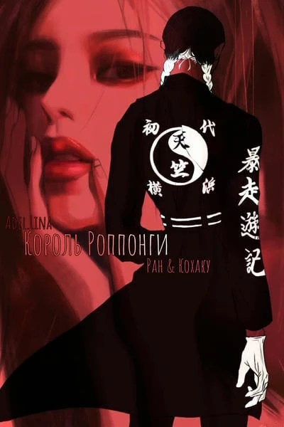 Король Роппонги