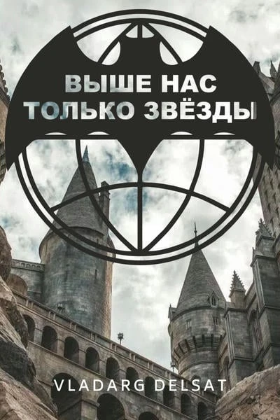 Выше нас — только звезды