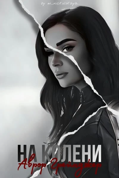 На колени, аврор Грейнджер