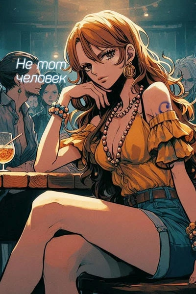 Не тот человек