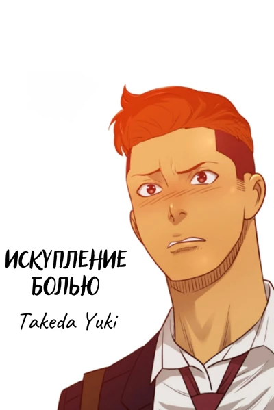 Искупление болью