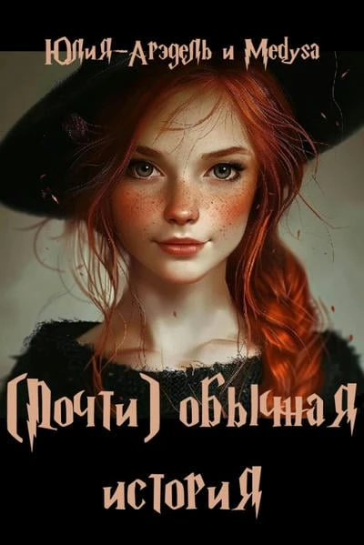(Почти) обычная история