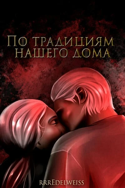 По традициям нашего дома