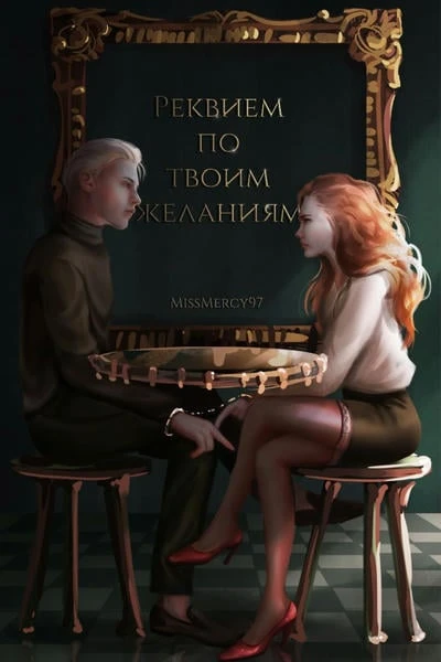 Реквием по твоим желаниям