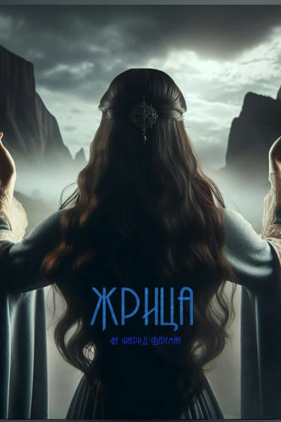 Жрица