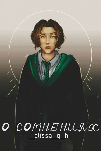 О сомнениях
